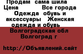 Продам ,сама шила. › Цена ­ 3 000 - Все города Одежда, обувь и аксессуары » Женская одежда и обувь   . Волгоградская обл.,Волгоград г.